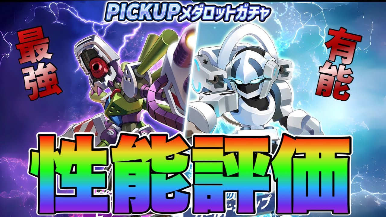 【メダサバ】最強！ビーストマスター＆ワールドキャップ性能評価【メダロットサバイバー】