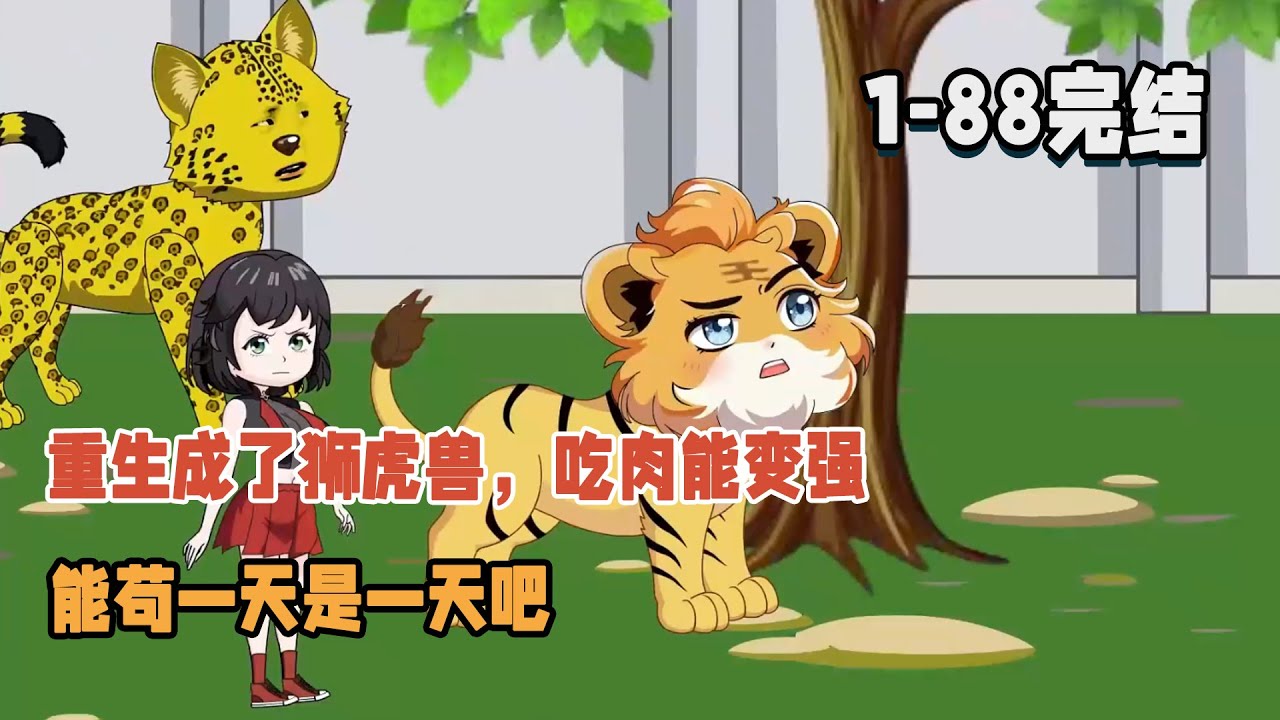 【🎉完结】重生成了獅虎獸，吃肉能變強，能苟一天是一天吧！ #暴走沙雕漫 #穿越 #沙雕動畫 #逆襲 #重生 #系統