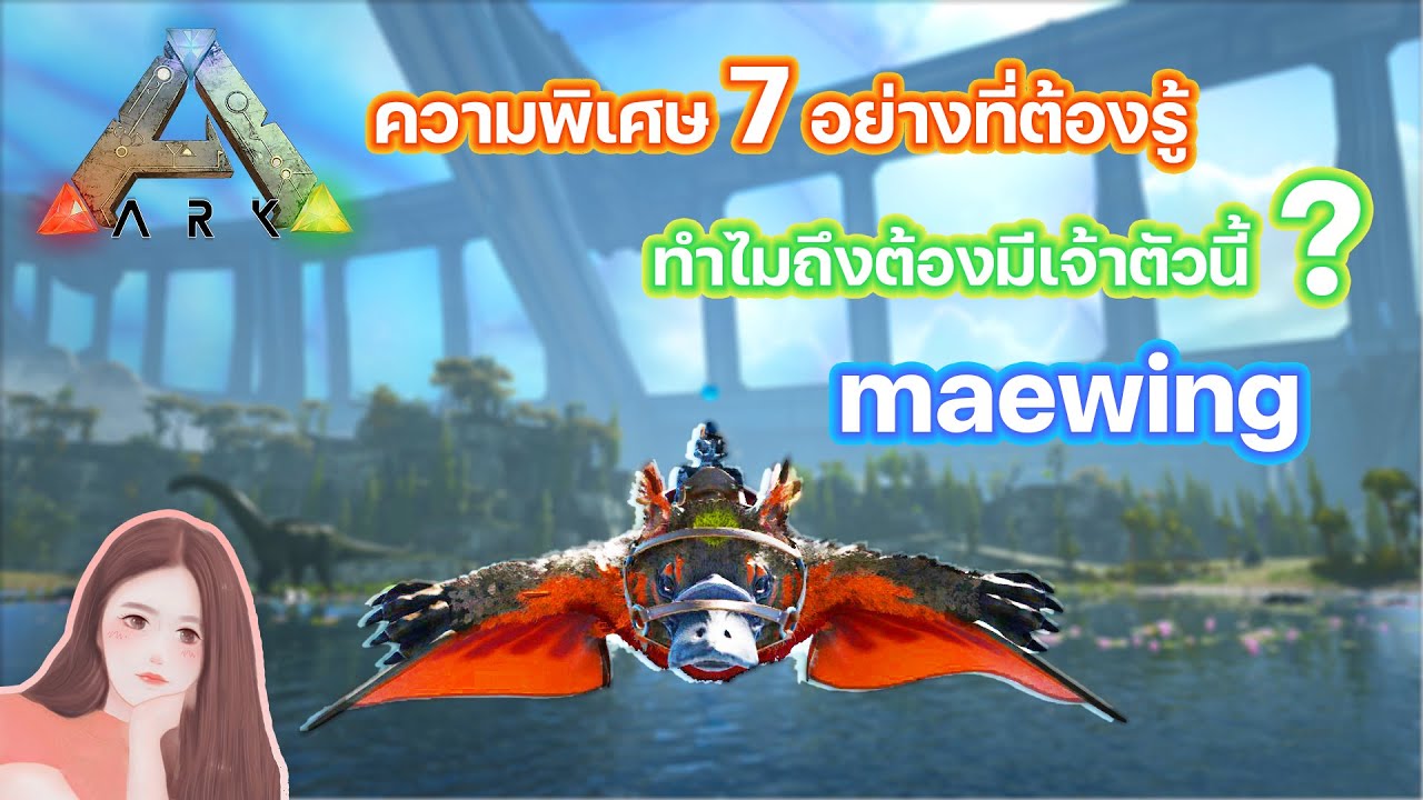 ARK Maewing จับไดโนเสาร์ ตอนความพิเศษของเจ้าตุ่น ARK SURVIVAL EVOLVED