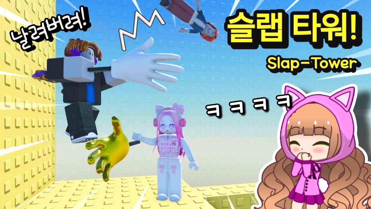 [로블록스] 🖐️슬랩과 트롤을 피해서 타워를 올라가요! / Slap Tower
