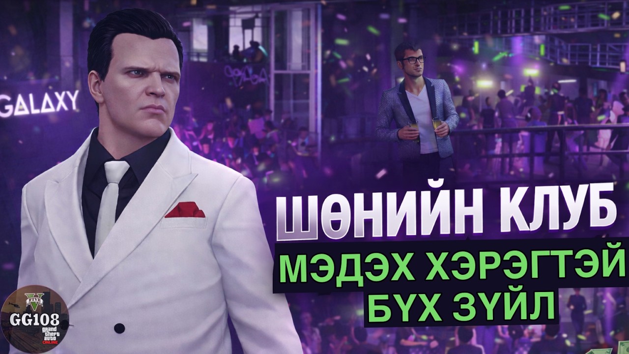 💸 GTA 5 Online-ийн Шөнийн Клуб | GTA Online-ийн ХАМГИЙН АШИГТАЙ бизнес 💸