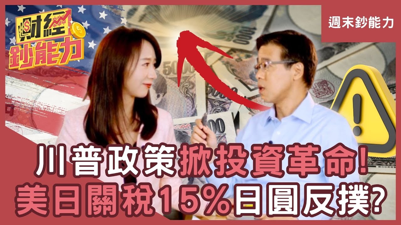 【週末鈔能力】川普政策掀投資革命！美日關稅15%日圓將大反撲？ft.許文泰 呂政道｜趙慶翔 #財經鈔能力
