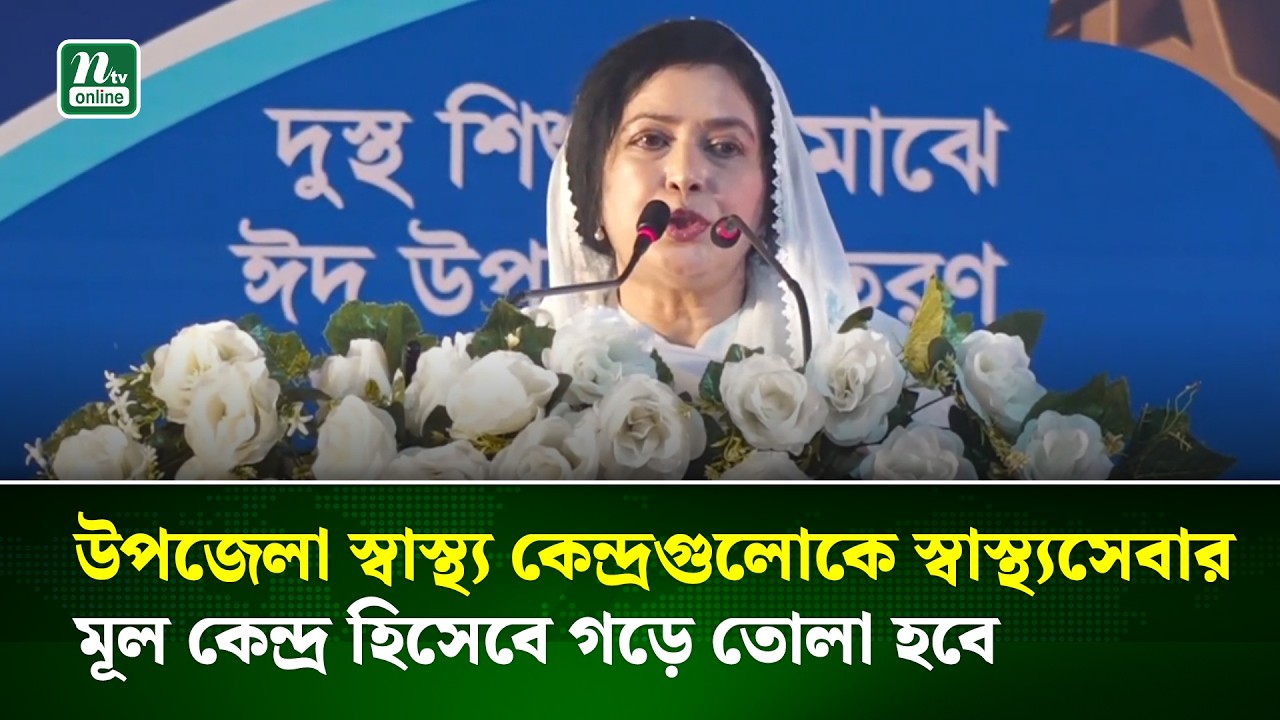সবার প্রয়োজন অনুযায়ী চিকিৎসা সেবা নিশ্চিত করবে সরকার : ডা. জুবাইদা | NTV News
