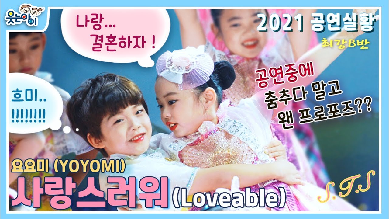 [웃는아이TV] 사랑스러워(Loveable)공연중 사랑고백을 하다니?이게 뭔 돌발상황일까요?