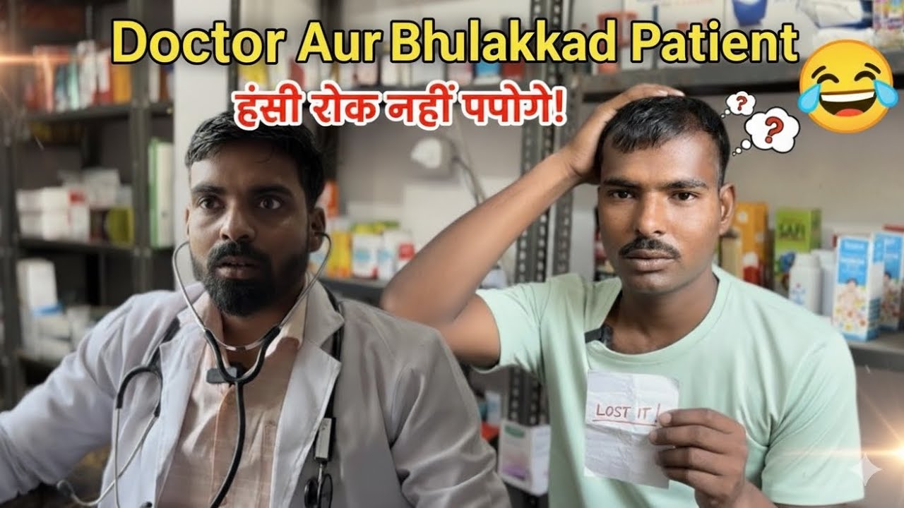 Doctor Aur Bhulakkad patient 🤣|| Comedy Video || Apna Gaon Entertainment #comedy #funny 