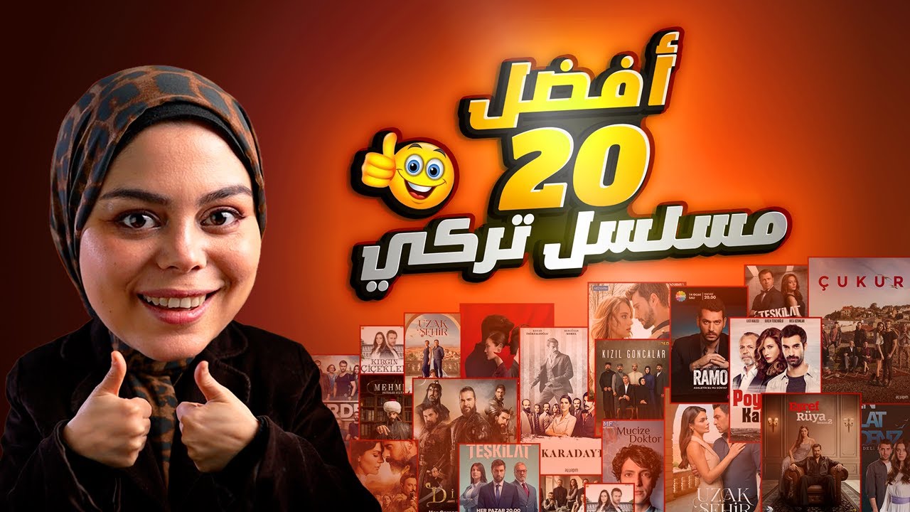 أفضل 20 مسلسل تركي حتى 2026 | قائمة بأفضل المسلسلات التركية 🔥