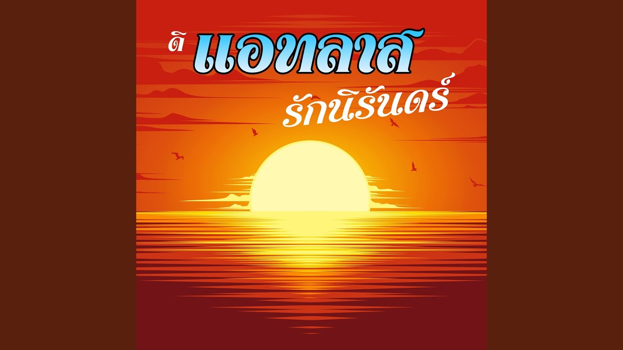 คอยรักจากเธอ