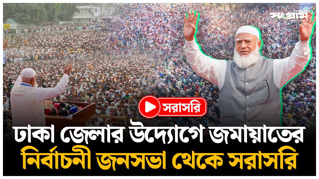 🔴LIVE : ঢাকা জেলার উদ্যোগে জমায়াতের জনসভা থেকে সরাসরি | Jamaat Ameer | Daily Sangram