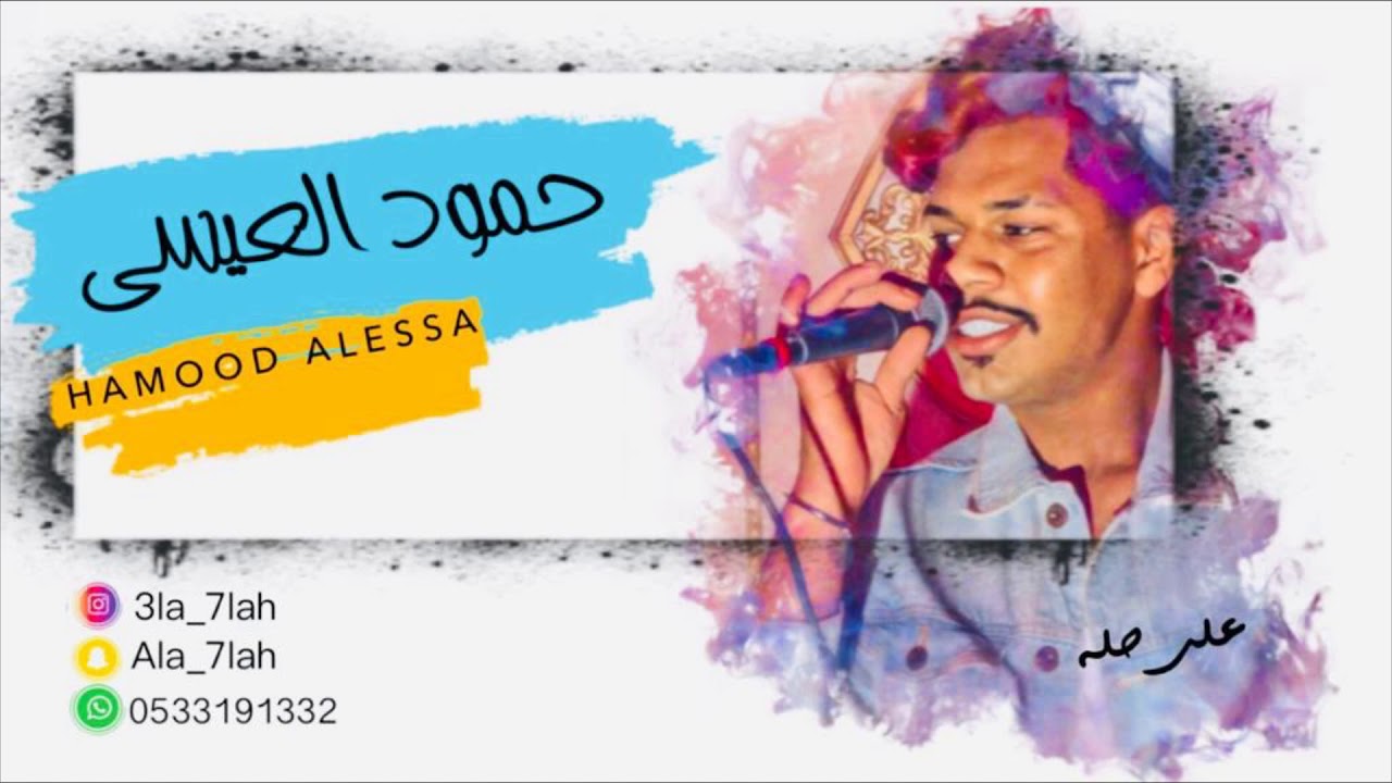 حمود العيسى _  ثلاث حروف 2019 فرقة عيال ام لويمي