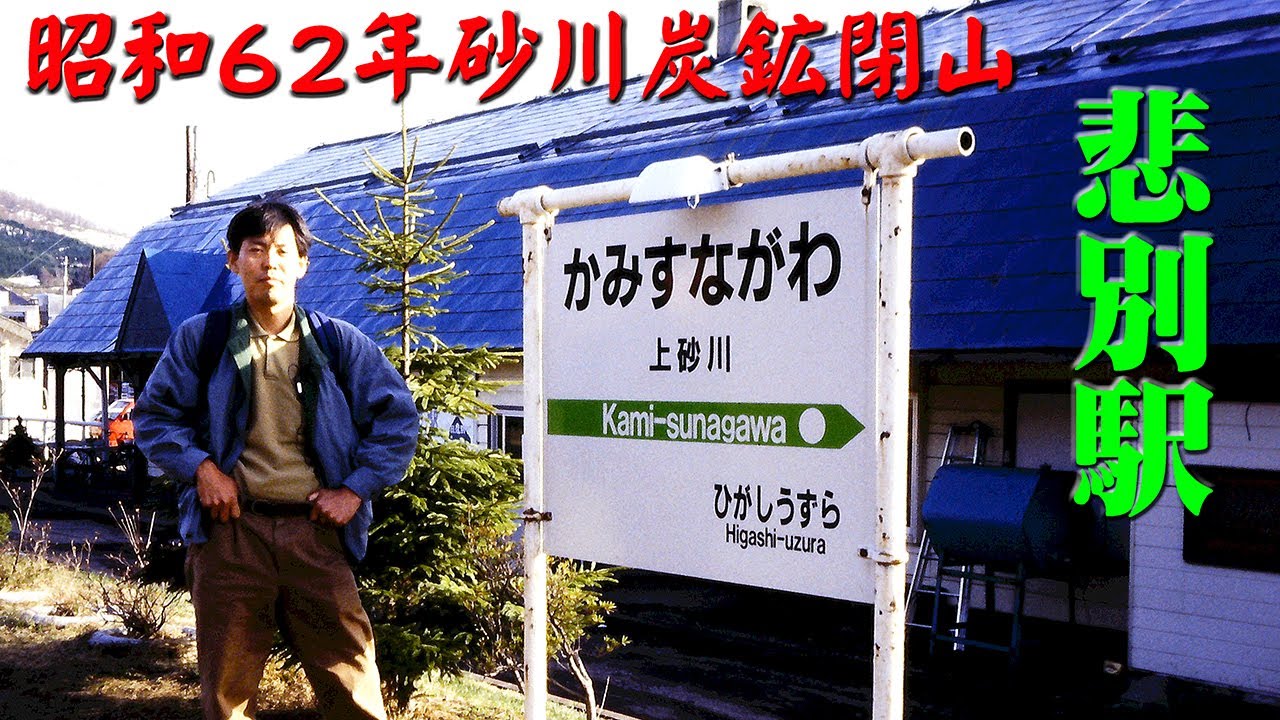 函館本線・上砂川支線1994年 ８ミリビデオ作品