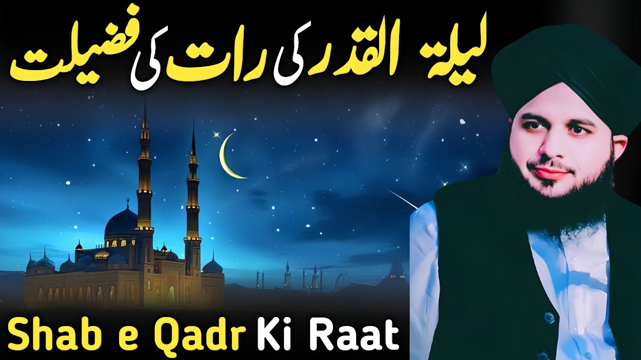 Shab e Qadr Ki Raat Bayan Peer Ajmal Raza Qadri Ramzan Bayan 2026