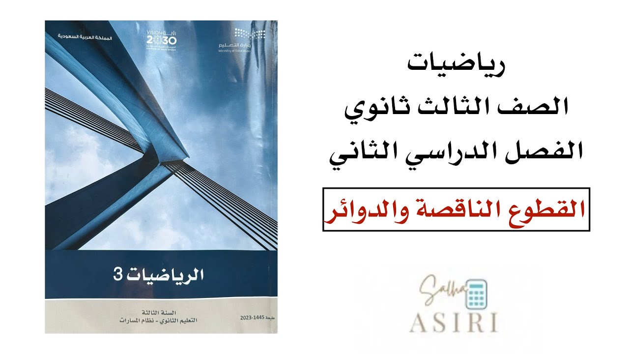 القطوع الناقصة والدوائر ثالث ثانوي الفصل الدراسي الاول