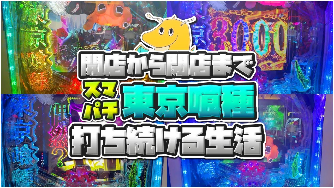 【e東京喰種】開店から閉店までスマパチ東京喰種打ち続ける生活!!右打ちALL3000発の爆発力に脳汁爆発!!