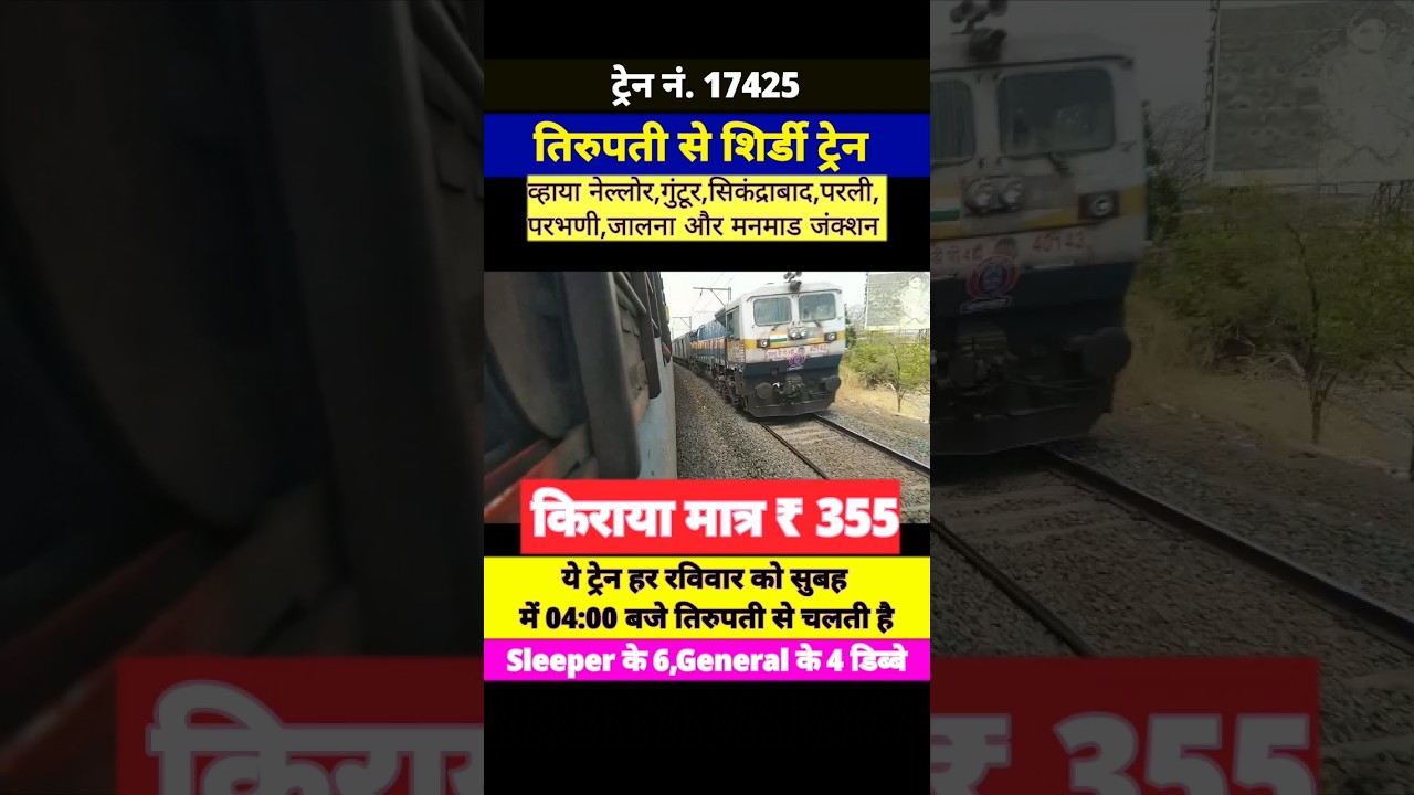 Tirupati to Shirdi Weekly Train Started Fare Only Rs 355 | Travel And Info With Hanif