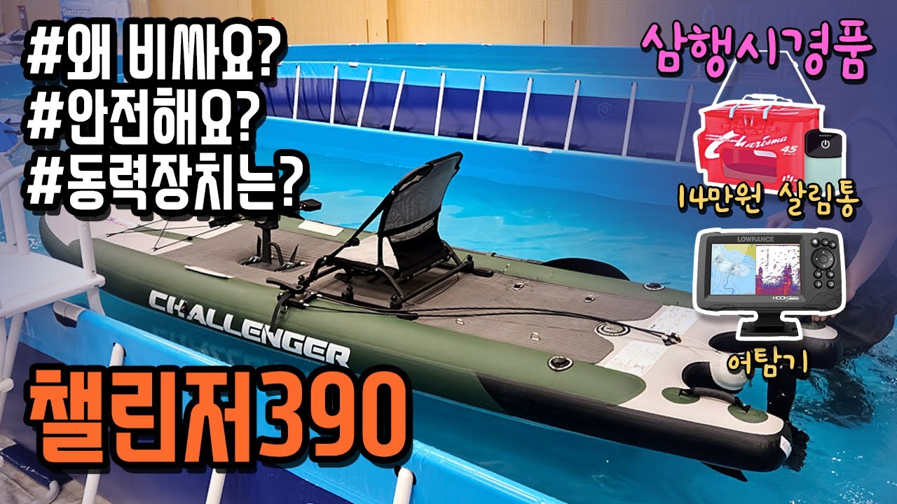 카약낚시캠핑을 즐기는 분의 최고의선택! 챌린저390 파헤치고 왔습니다! 챌린저 예약만 하셔도 샌드트랙스에 후크리빌5인치 어탐기까지~#차보이#보트낚시