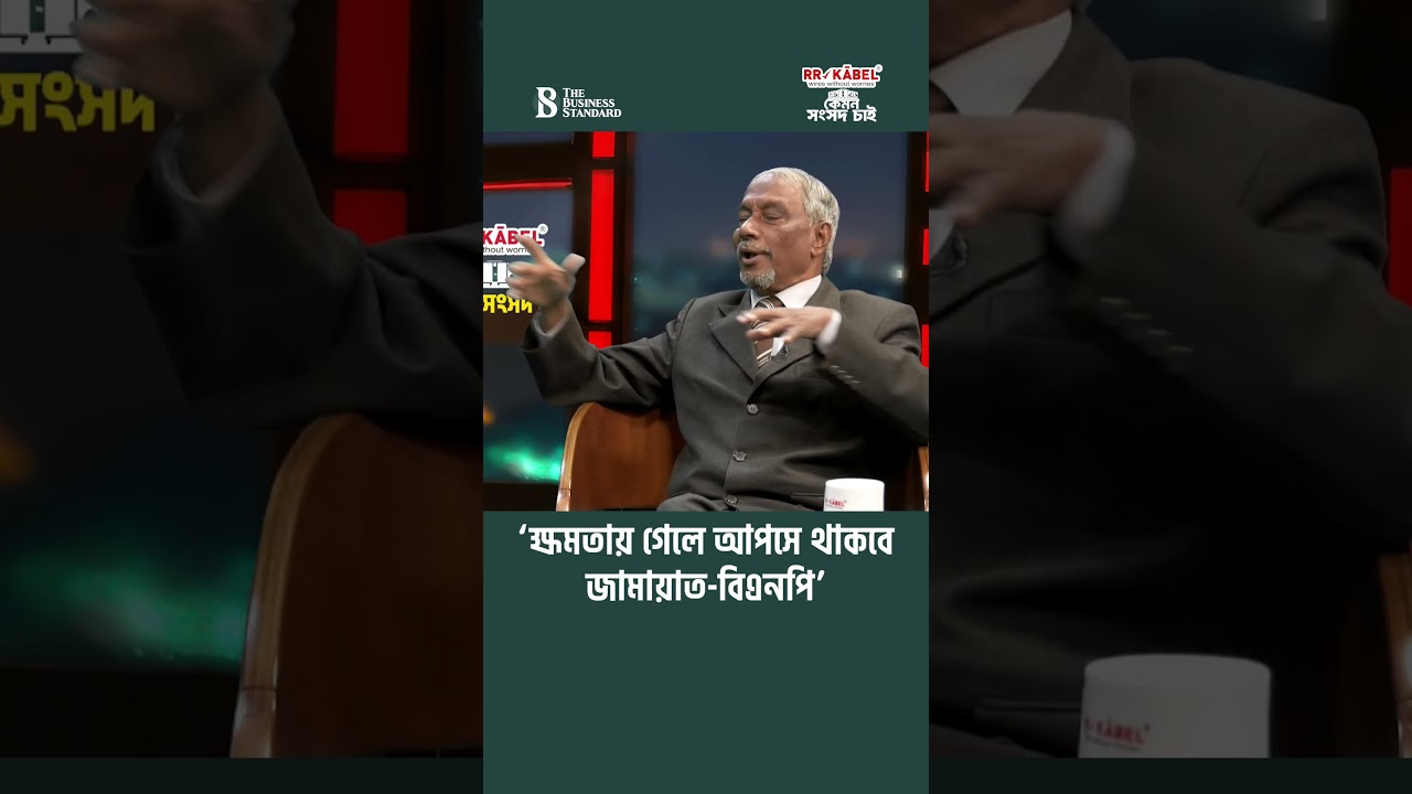 &lsquo;ক্ষমতা ও অর্থ ভাগবাটোয়ারাতে পজিশন শেয়ার করবে জামায়াত-বিএনপি&rsquo; | The Business Standard