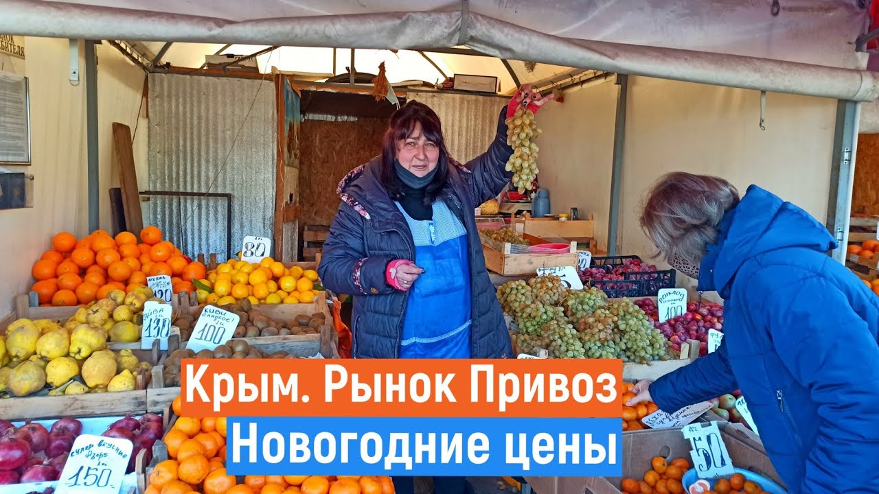 Крым. Симферополь// ЦЕНЫ на рынке Привоз. Сегодня.