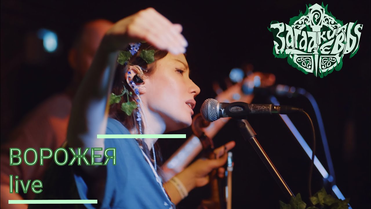 Загадки Евы - Ворожея (live at Glastonberry pub 14.03.25)