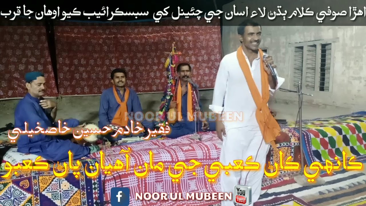 Kanhy kann kaby g || singer Khadim Hussain khaskheli song 9 || NOOR UL MUBEEN