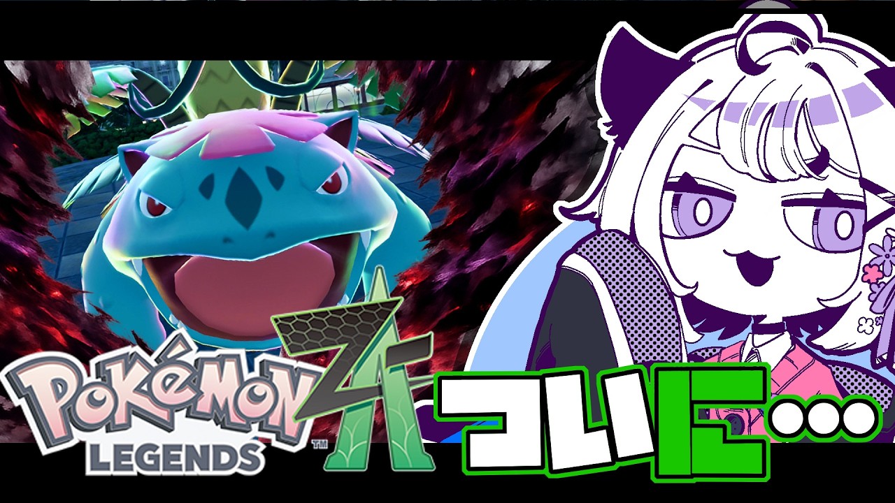🔴【  #ポケモンZA 】セレブをわからせる#11【初見】