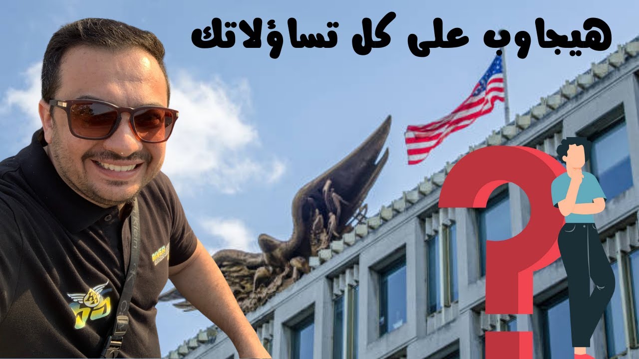 الهجرة العشوائية لامريكا - لايف مع القنصل الامريكى للرد على الاسئلة