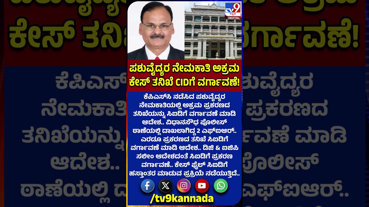 KPSC Recruitment Scam: ಪಶುವೈದ್ಯರ ನೇಮಕಾತಿಯಲ್ಲಿ ಅಕ್ರಮ ಪ್ರಕರಣ ತನಿಖೆ CIDಗೆ ವರ್ಗಾವಣೆ ಮಾಡಿ ಆದೇಶ|#TV9D