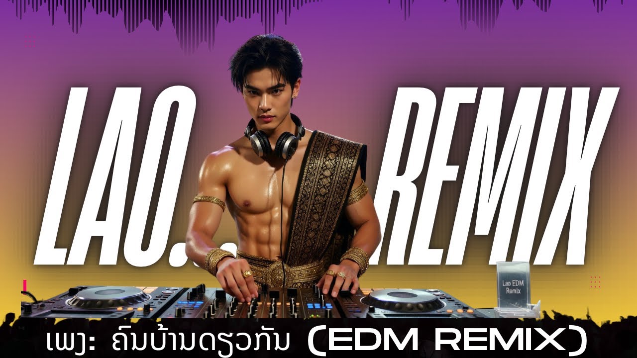 ຄົນບ້ານດຽວກັນ (EDM Remix) 🔥 | คนบ้านเดียวกัน สายแดนซ์มันส์ๆ | Lao EDM Remix