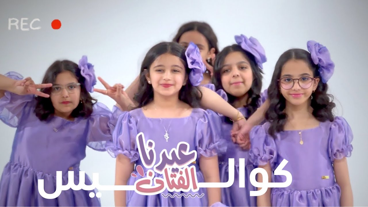 كوالـيس كليب عيدنا الفتان 📸💜