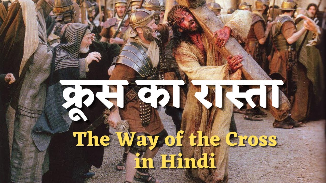 क्रूस का रास्ता | Way of the Cross in Hindi | Stations of the Cross in Hindi