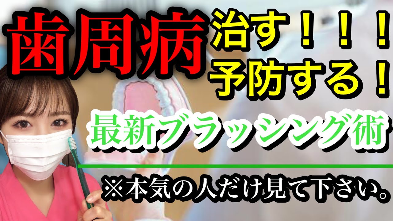 【歯周ポケット6㎜以上→2㎜！！！】歯周病専門歯科衛生士が歯周病を治す！！