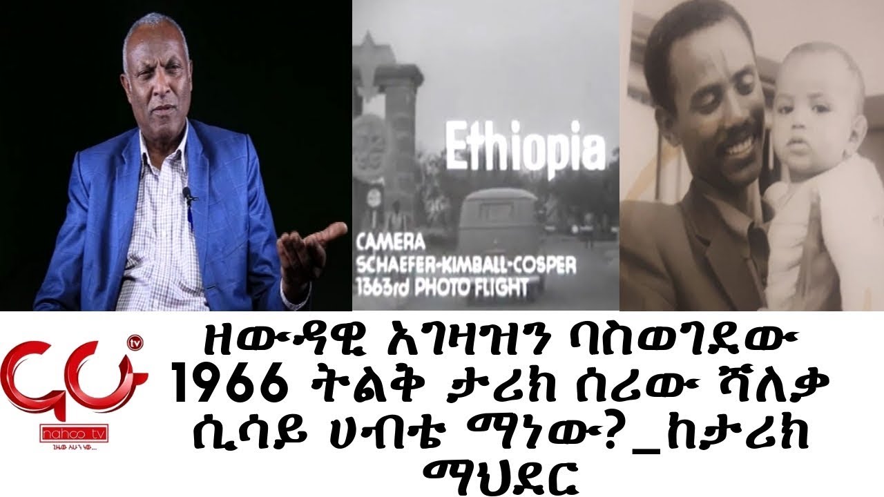 Ketarik Mahder - ዘውዳዊ አገዛዝን ባስወገደው 1966 ትልቅ ታሪክ ሰሪው ሻለቃ ሲሳይ ሀብቴ ማነው?_ከታሪክ ማህደር - NAHOO TV