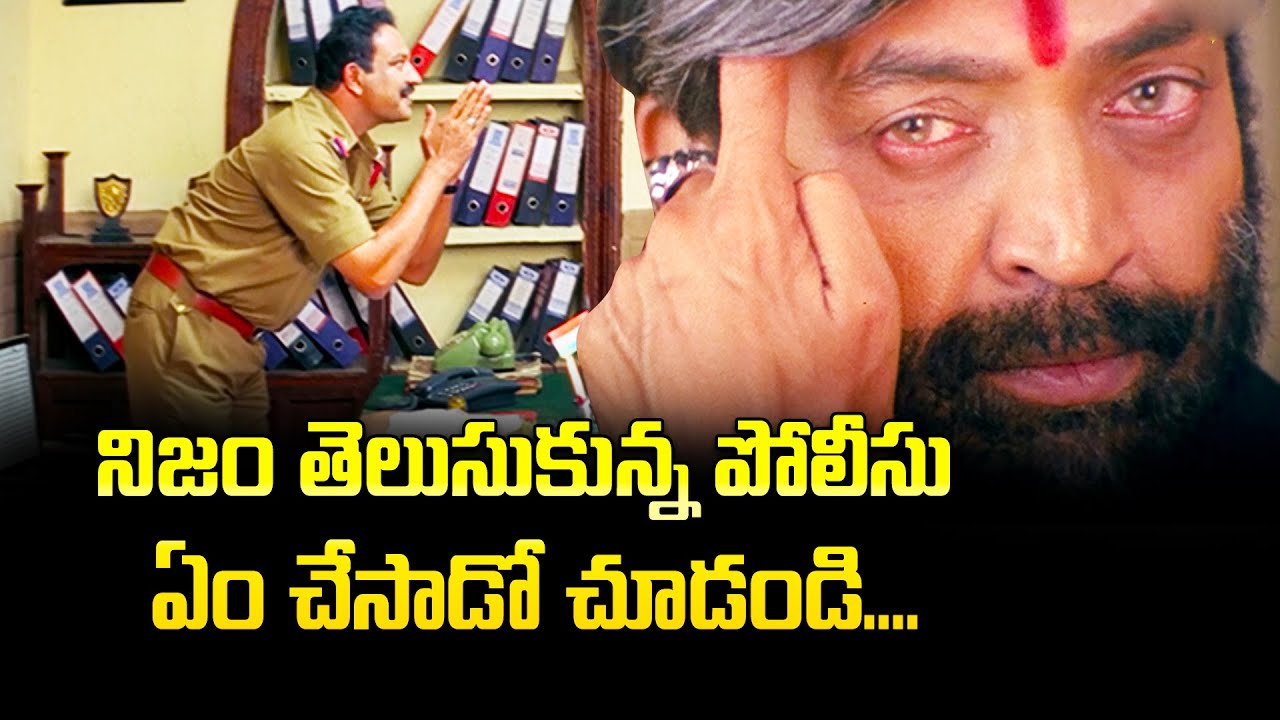 నిజం తెలుసుకున్న పోలీసు ఏం చేసాడో చూడండి. | Rajashekar | Bharathasimha Reddy | ETV