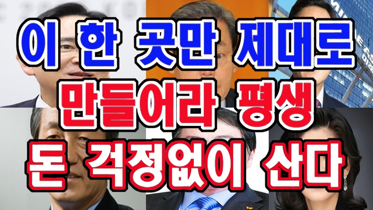 이 한곳만 제대로 만들면 평생 돈 걱정없이 살 수 있습니다.