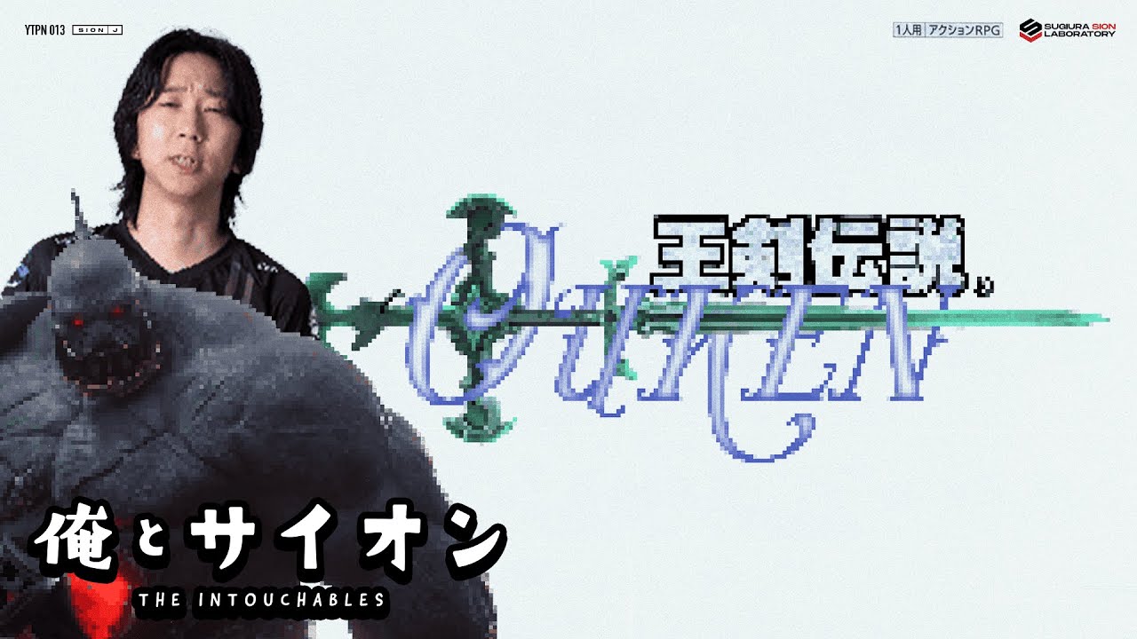 俺とサイオン - 何でも屋ofサイオン、遂に王剣に手をだしてしまった結果【LoL/League of Legends/DFM】