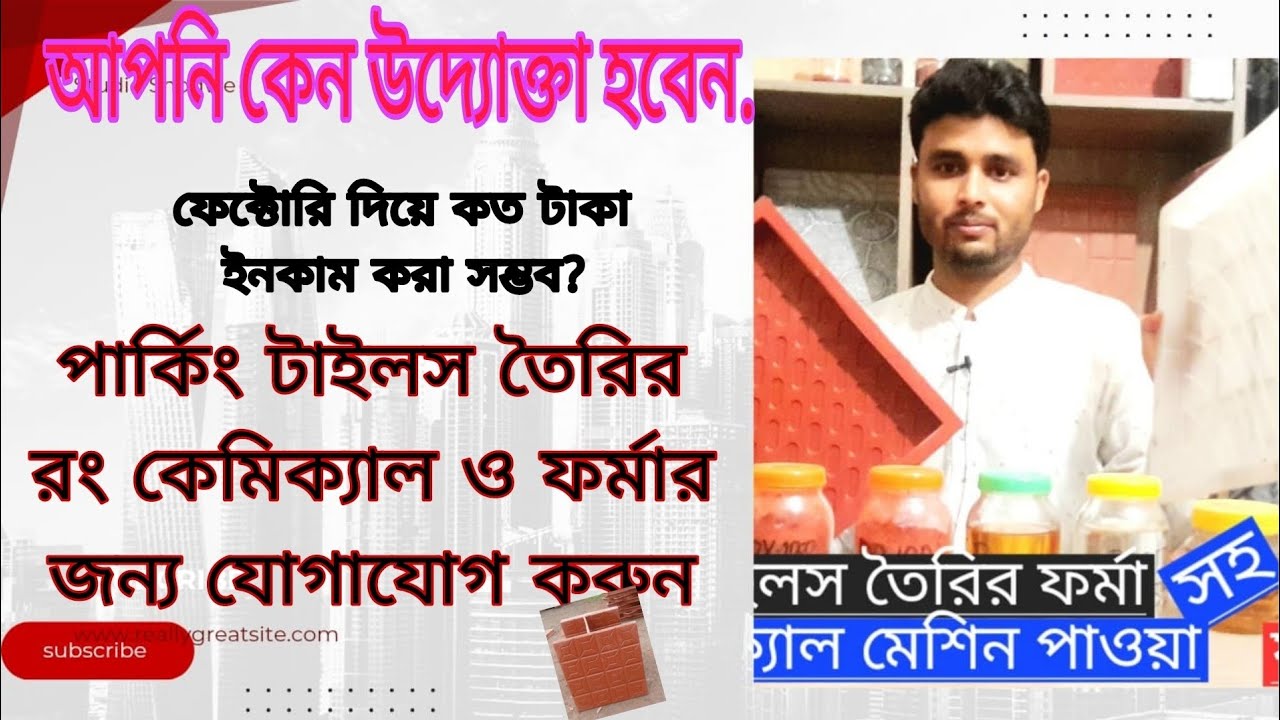 Parking Tiles Bangladesh || Parking Tiles Forma.