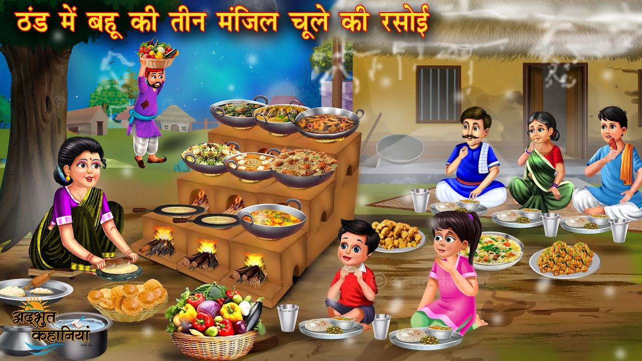 सर्दियों में गरमा गरम चूले का डिनर | Sardio me garma garm chule ka dinner | Hindi Kahani |Amir Garib