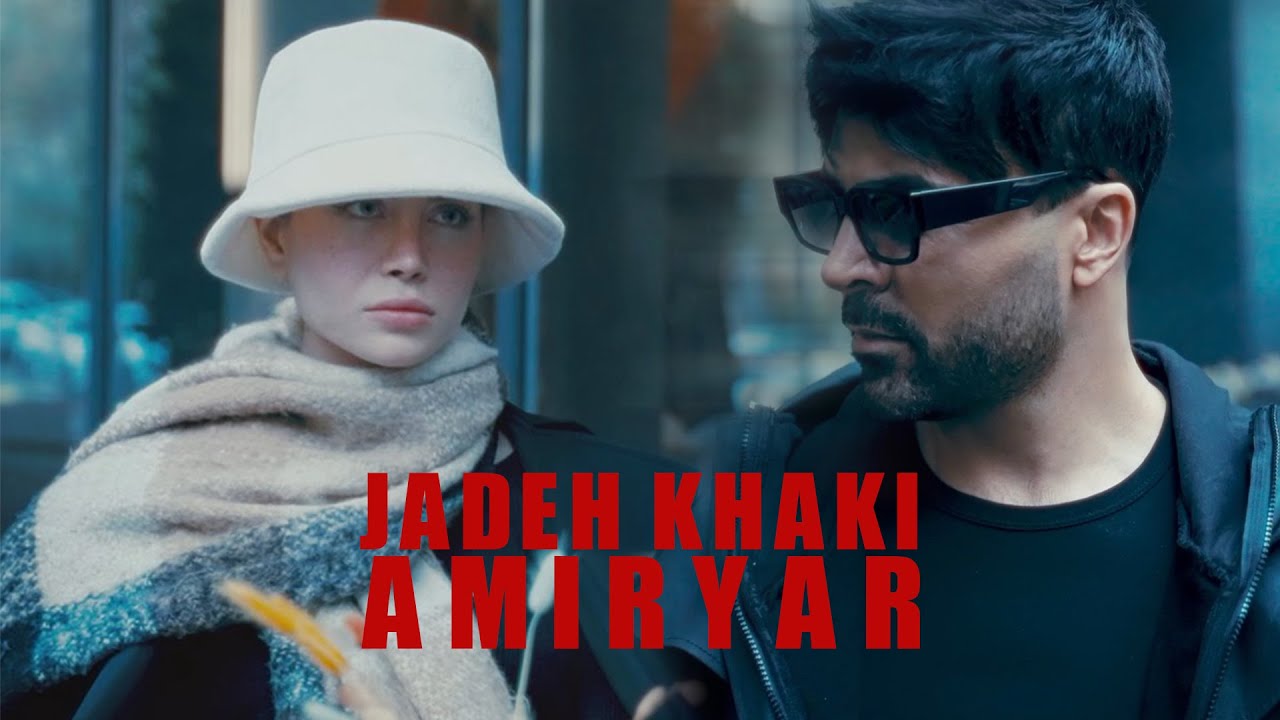 AmirYar - Jadeh Khaki | OFFICIAL MUSIC VIDEO   امیریار - جاده خاکی