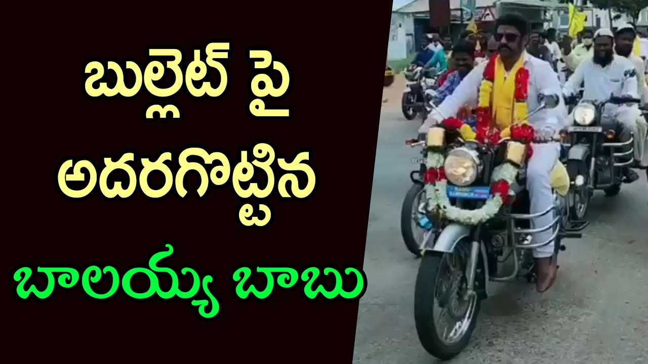 Balayya Babu Bike Rally On Bullet Bike | Balakrishna Craze In Hindupur | Tollywood Nagar
