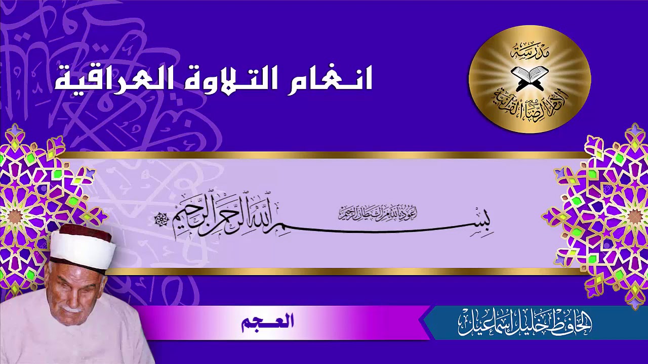 سورة الدخان - الحافظ خليل اسماعيل - العجم