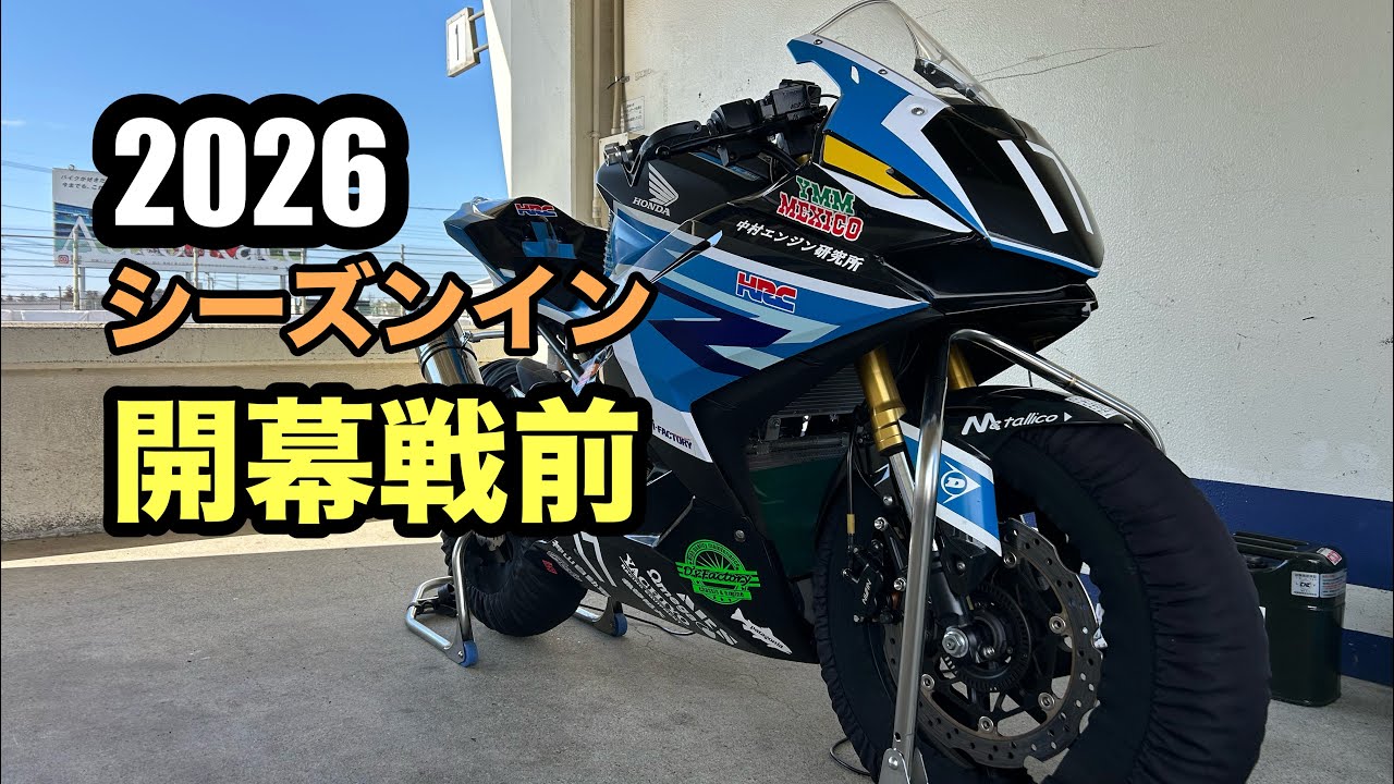 【筑波サーキット】シーズンインのタイミング