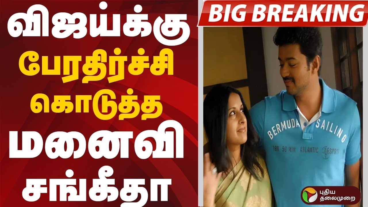 #BREAKING: விஜய்க்கு பேரதிர்ச்சி கொடுத்த மனைவி சங்கீதா | Vijay | Sangeetha | Vijay Sangeetha Divorce