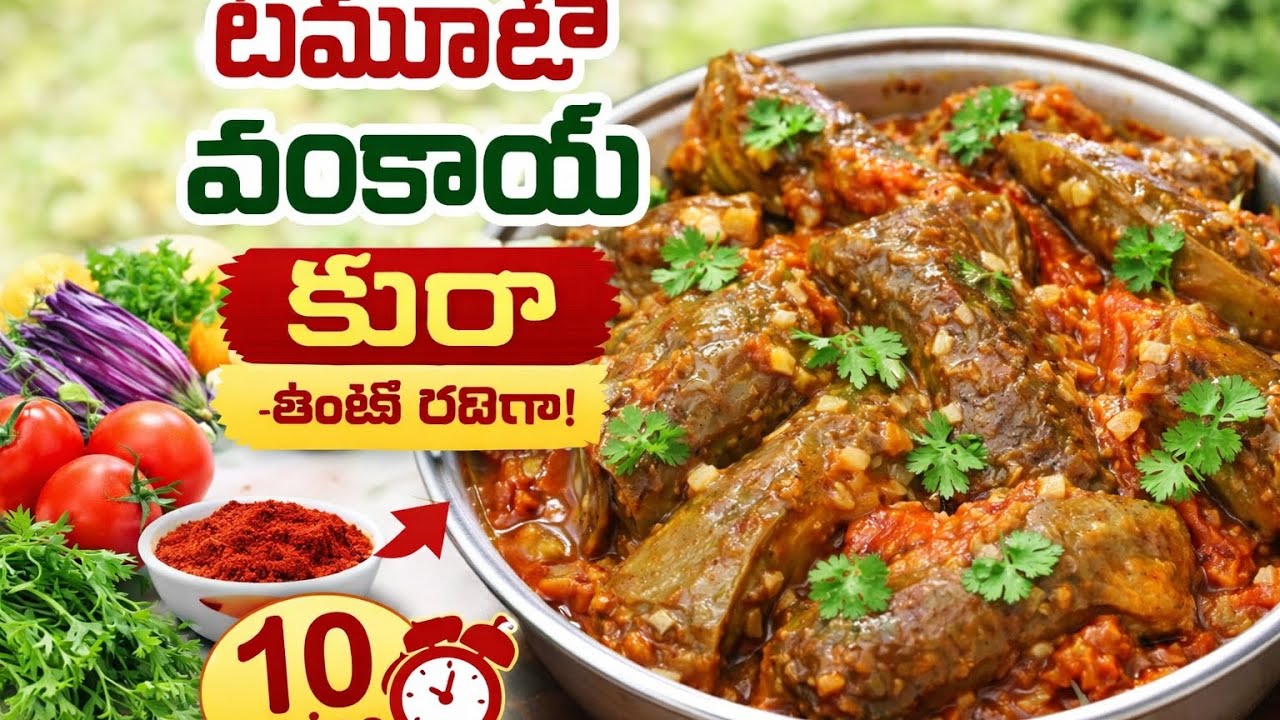 Secret Masala Vankaya Tomato Curry | Traditional Andhra Taste