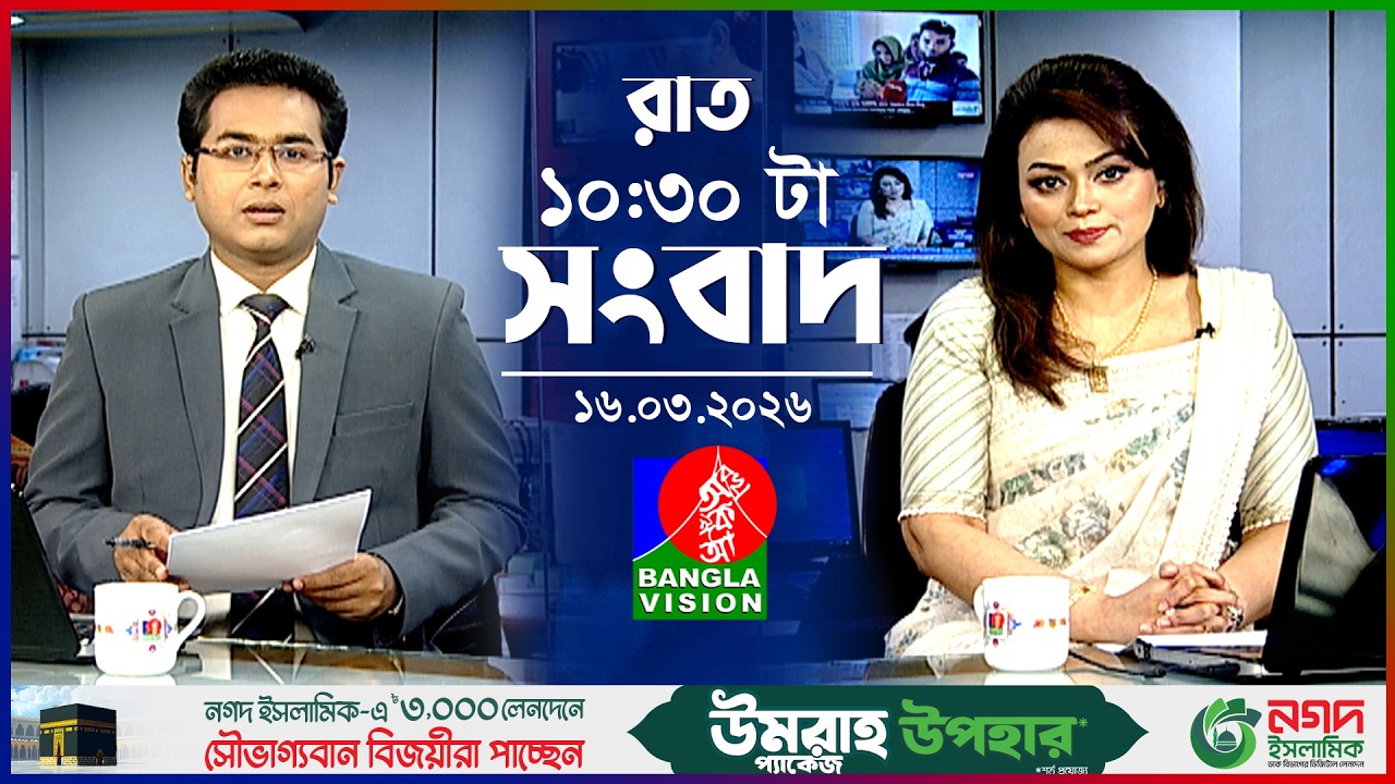 রাত ১০:৩০ টার বাংলাভিশন সংবাদ | ১৬ মার্চ ২০২৬ | BanglaVision 10:30 PM News Bulletin | 16 March 2026
