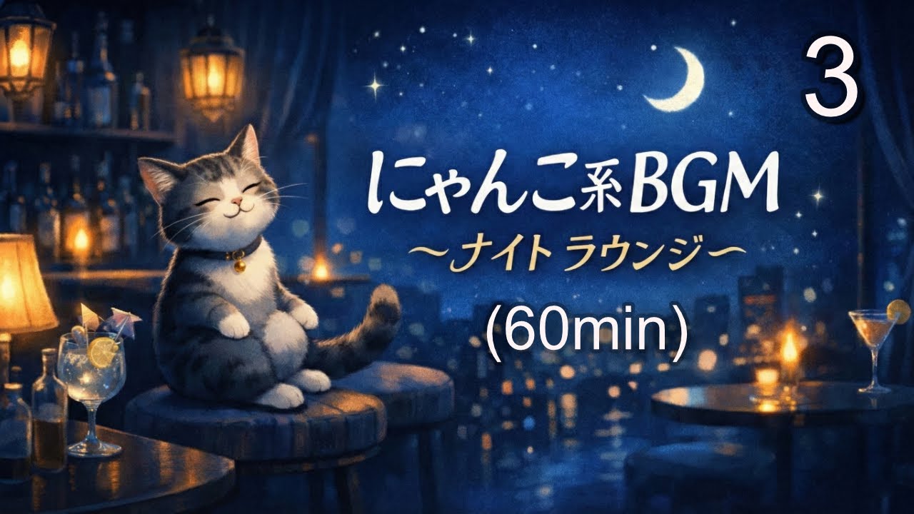 03_にゃんこ系BGM 〜 ナイトラウンジ (Official Audio)｜カフェ風・作業用リラックス