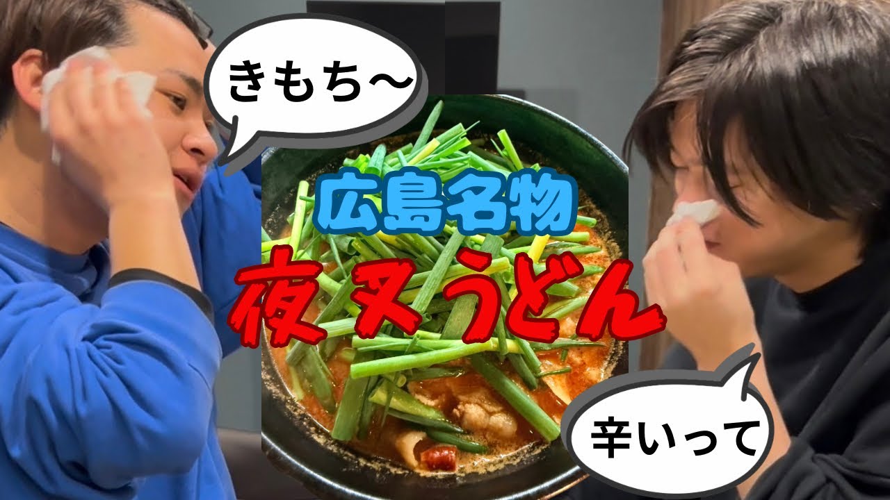 【旨辛】広島名物〝夜叉うどん〟インスタントも美味くね？part1