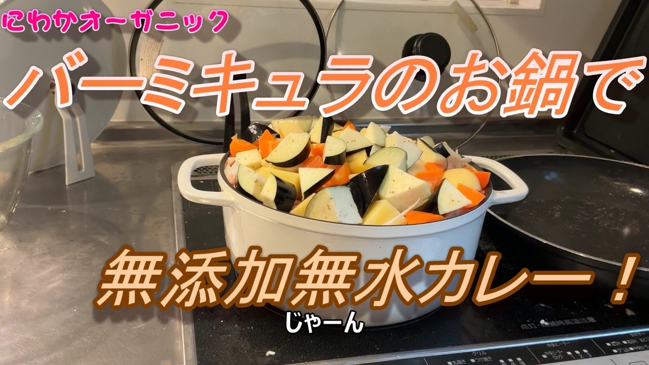 EP13.バーミキュラのお鍋で無添加無水カレー作り