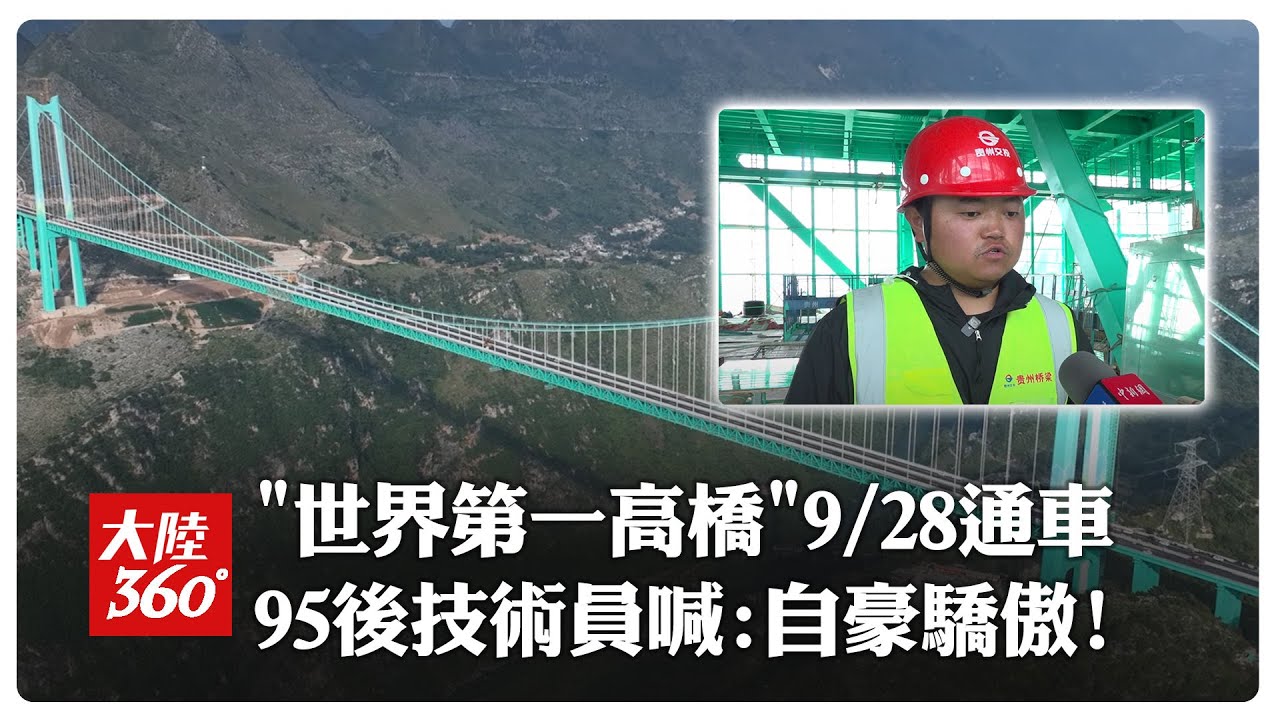 "世界第一高橋"真來了!「花江峽谷大橋」9/28通車 "95後"技術員親曝在"地球裂縫"築橋甘苦談:有自豪感【大陸360】20250926