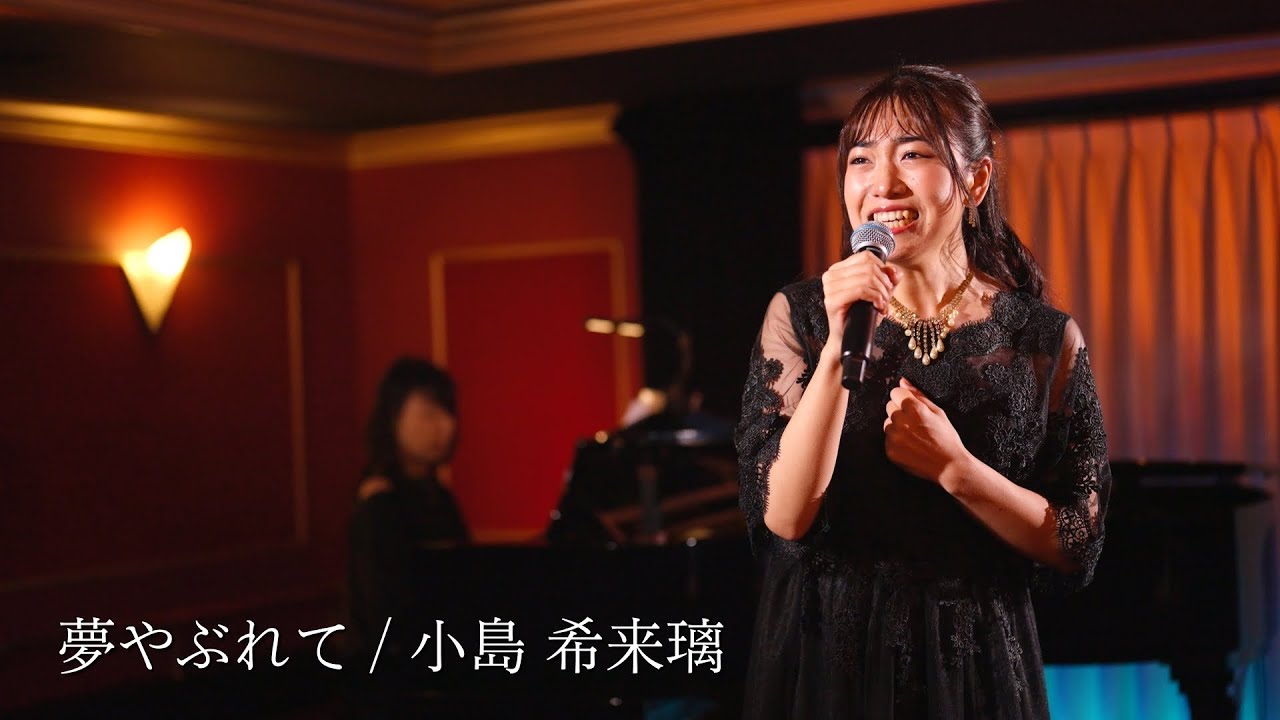 小島希来璃 - 夢やぶれて ／シャンソンを貴方に　Chanson pour vous #シャンソン#chanson