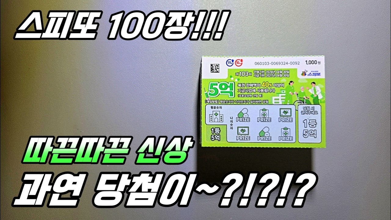 스피또 1000 따끈따끈한 신상 103회차!! 과연 당첨은요~?