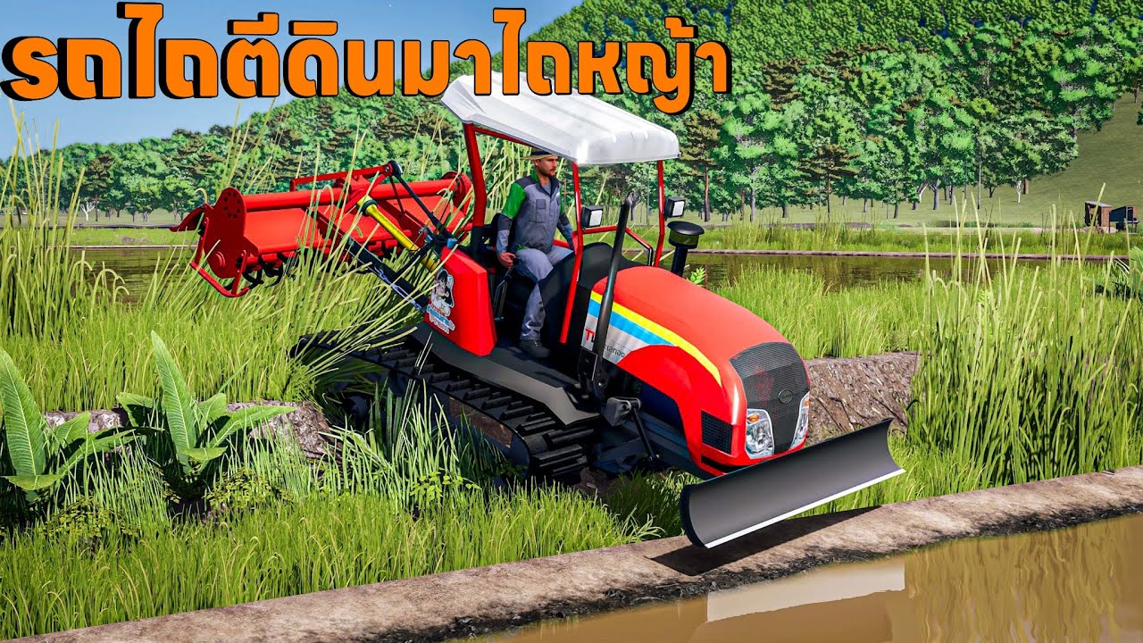 รถปั่นนาตีนตะขาบปั่นหญ้ารกไม่ได้ไถเอาเลยรกมาก | Farming Simulator 25